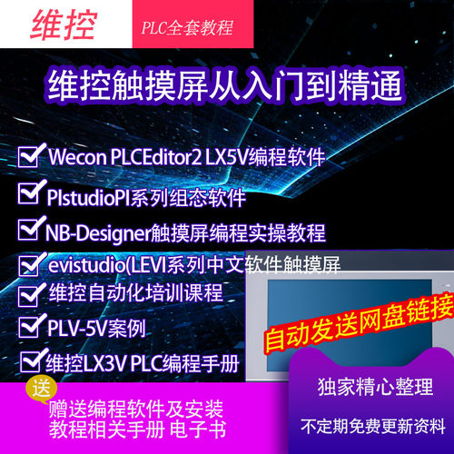 维控Wecon触摸屏PLC软件教程