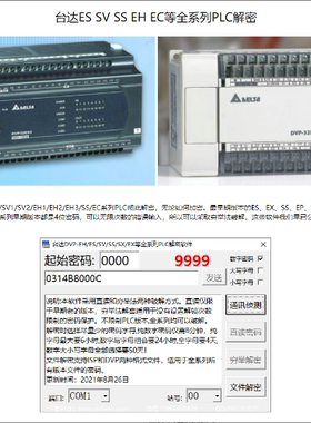 台达plc解密软件ES EX SS EP SA等系列型号台达DVP全系列禁止上载