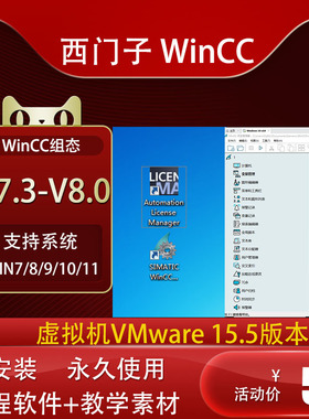 西门子PLCwincc组态软件虚拟机8.0/7.5/7.4/7.3免授权安装教程