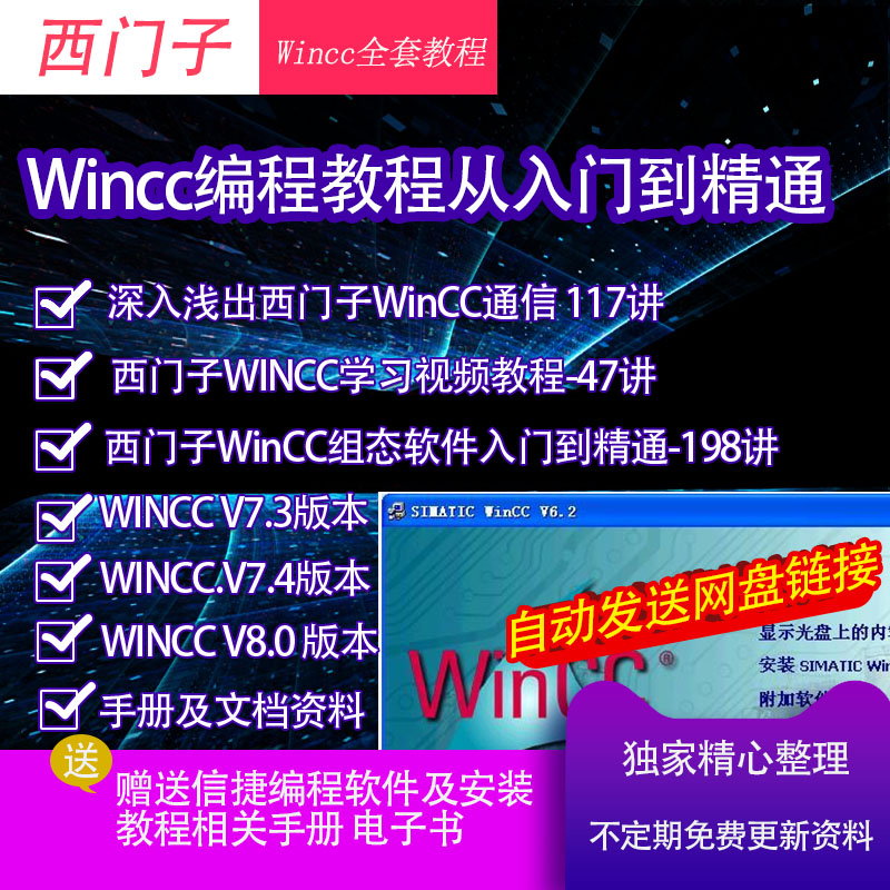 西门子组态编程软件WinCC7.3/7.4/7.5/8从入门到精通学习资料教程