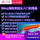 8从入门到精通学习资料教程 7.5 西门子组态编程软件WinCC7.3 7.4