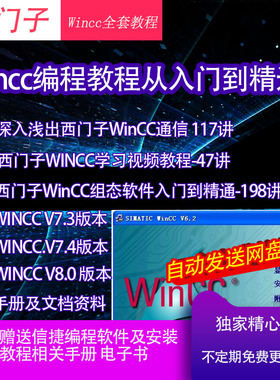 西门子组态编程软件WinCC7.3/7.4/7.5/8从入门到精通学习资料教程