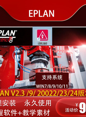 电气绘图软件EPLAN2024 2022 2.9 2.7从入门到精通视频教程远程