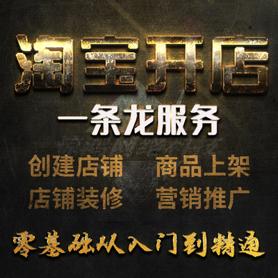 怎么在淘宝上开店装修注册免费一条龙服务指导运营教程代上架宝贝