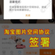 淘宝图片空间协议签署开通淘宝图片空间代上架产品铺货代上传淘宝