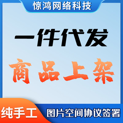 无法铺货代上传淘宝图片空间协议签署帮开通开店不能上架发布商品