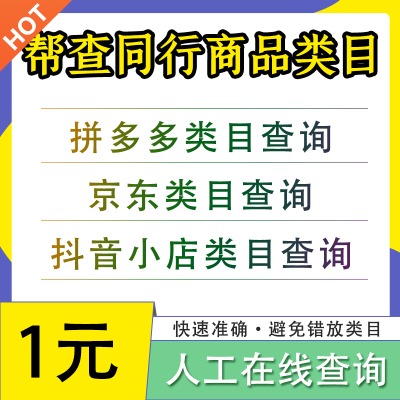 抖音小店京东拼多多分类目查询1688天猫淘宝商品宝贝帮查同行类目