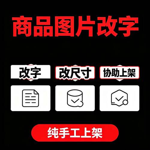 商品上架图片修改尺寸改字无痕AI电商主图设计详情页制作美工做图
