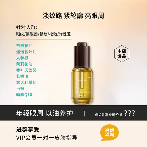 永久花人参淡纹紧致眼部精油15ml/瓶