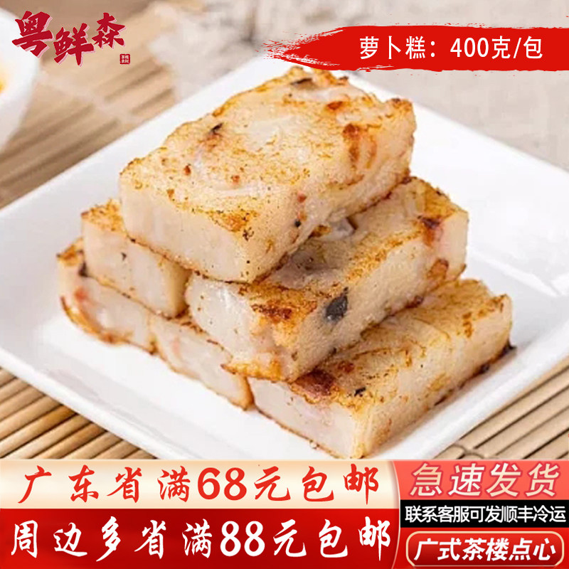萝卜糕400g/包 广式茶楼传统糕点家庭小包装冷冻加热速食早餐蒸糕