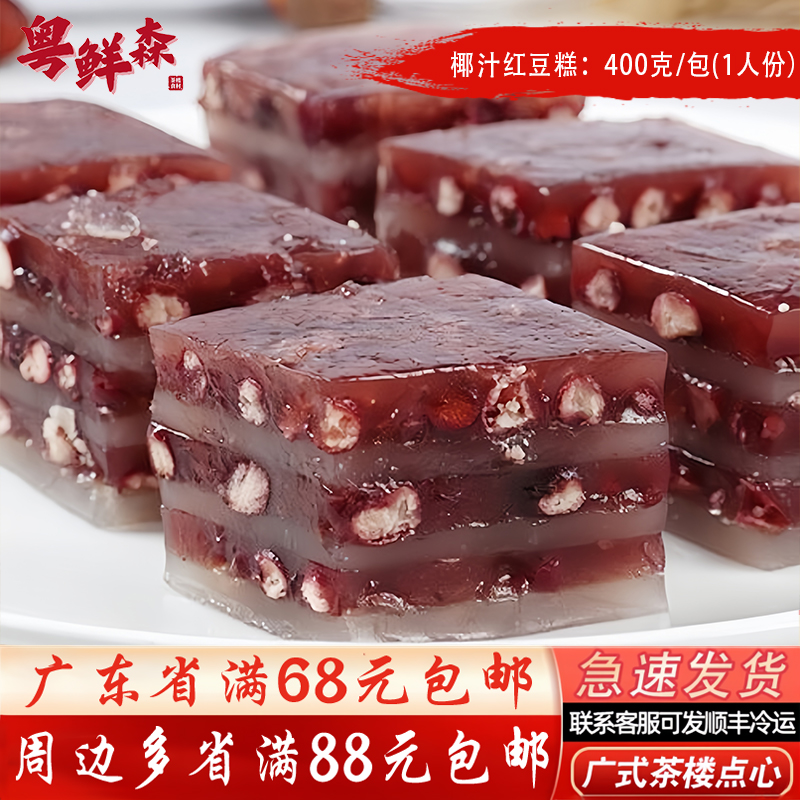 椰汁红豆糕【四师姐】水晶糕家庭