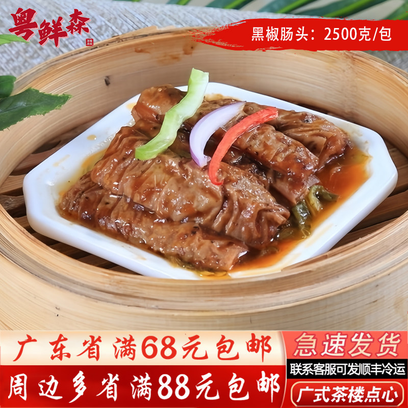 黑椒肠头2500g/包四师姐成品五香蒸大肠广式早茶广东酒楼点心5斤