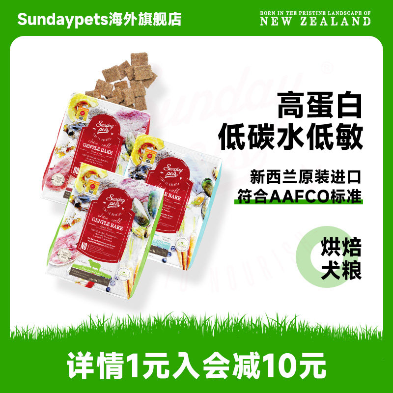 新西兰进口Sundaypets泰迪比熊小型犬成幼犬主食低温烘焙狗粮犬粮