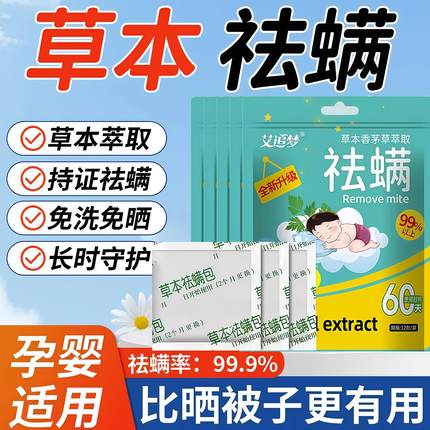 除螨包去螨虫神器天然草本植物螨虫包除螨虫宿舍家用床上袪螨包