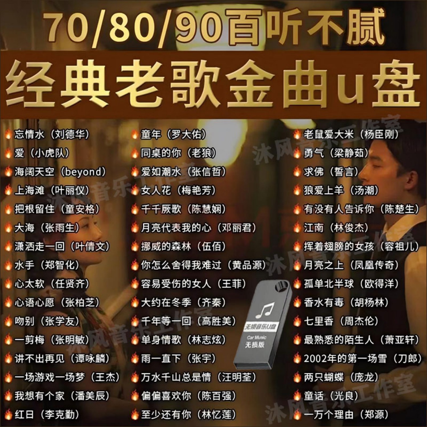 8090经典老歌车载u盘音乐怀旧金曲原声原唱无损高音质mp3优盘歌曲