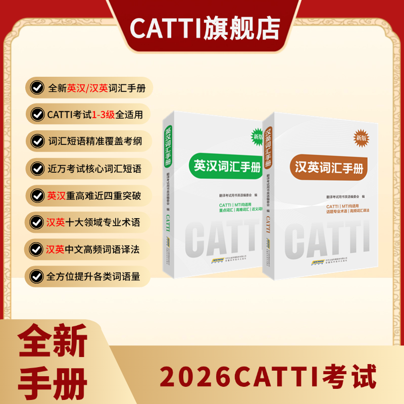 CATTI新版词汇手册1-3级均适用