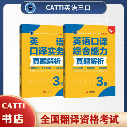 2026备考catti官方书店 英语三级口译综合能力+实务 真题解析 全国翻译专业资格考试用书