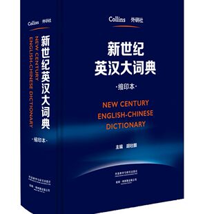 新世纪英汉大词典（缩印本）胡壮鳞 英语大词典全国翻译专业资格考试catti二级三级英语工具书