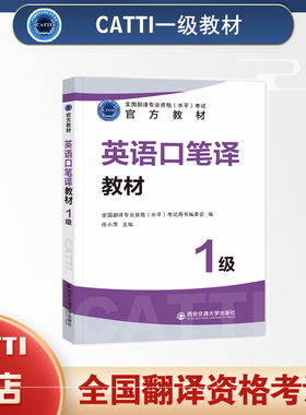 2026备考CATTI英语一级口笔译1级英语教材全国翻译资格考试用书