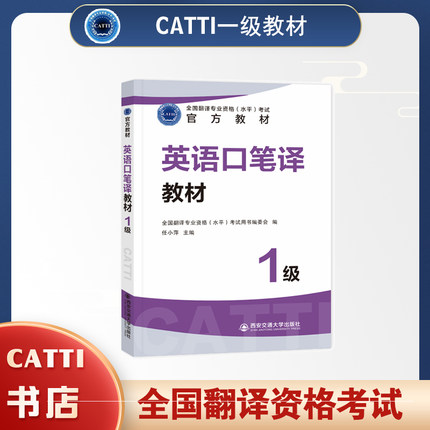 2026备考CATTI英语一级口笔译1级英语教材全国翻译资格考试用书