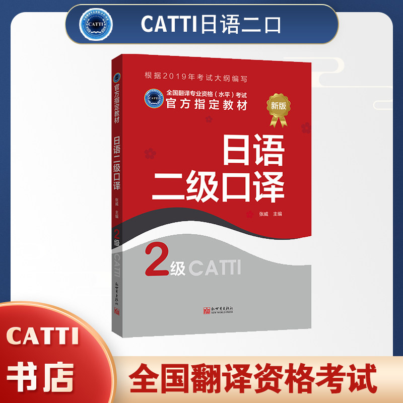 2026备考catti日语二级口译教材2级 CATTI全国翻译专业资格考试用书