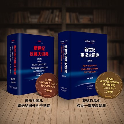 新世纪英汉汉英大词典（缩印本套装）全国翻译专业资格水平考试CATTI考场推荐词典