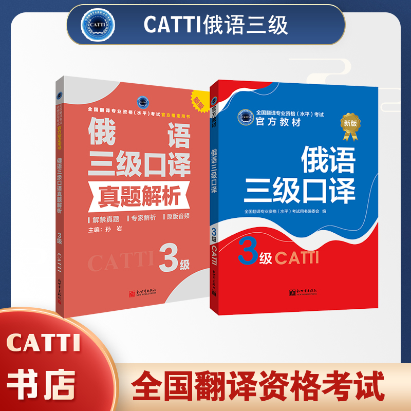 CATTI俄语三级口译教材+真题