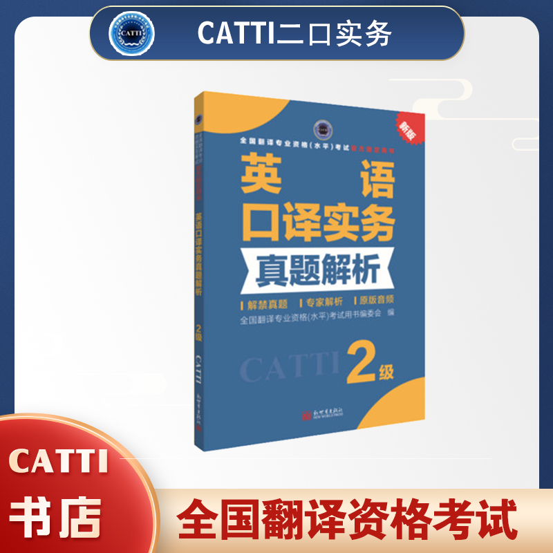 CATTI二级口译英语实务真题