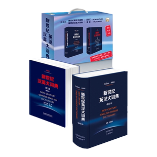 新世纪英汉汉英大词典（缩印本套装）全国翻译专业资格水平考试CATTI考场推荐词典