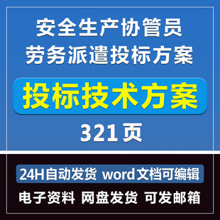 安全生产协管员劳务派遣投标方案321页模板文件招标制作Word版