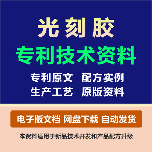 光刻胶粘剂专利技术胶黏原料组份配方粘合剂制备生产工艺方法资料
