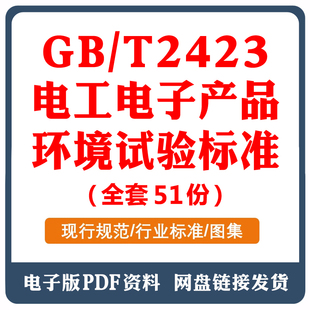 GBT2423电工电子产品环境试验全套标准下载 gbt2423系列PDF标准