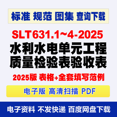 Word版2025 SLT631水利水电单元工程质量检验收评定表红皮书+范例