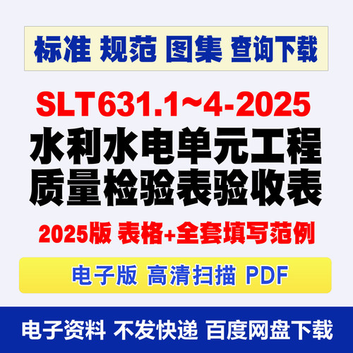 Word版2025 SLT631水利水电单元工程质量检验收评定表红皮书+范例