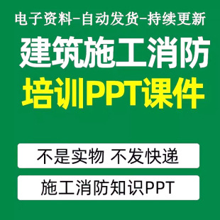 建筑建设工程施工现场工地消防设施基础知识安全知识培训PPT课件