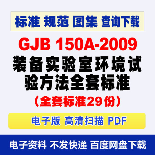 GJB150A-2009装备实验室环境试验方法全套标准查询GJB150.1~29