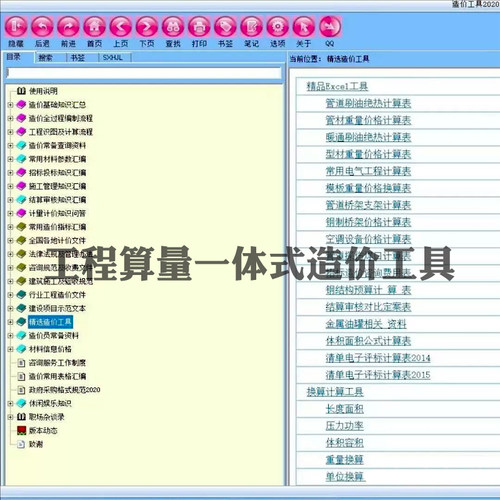 工程算量的一体式造价工具，包含工具各种小软件