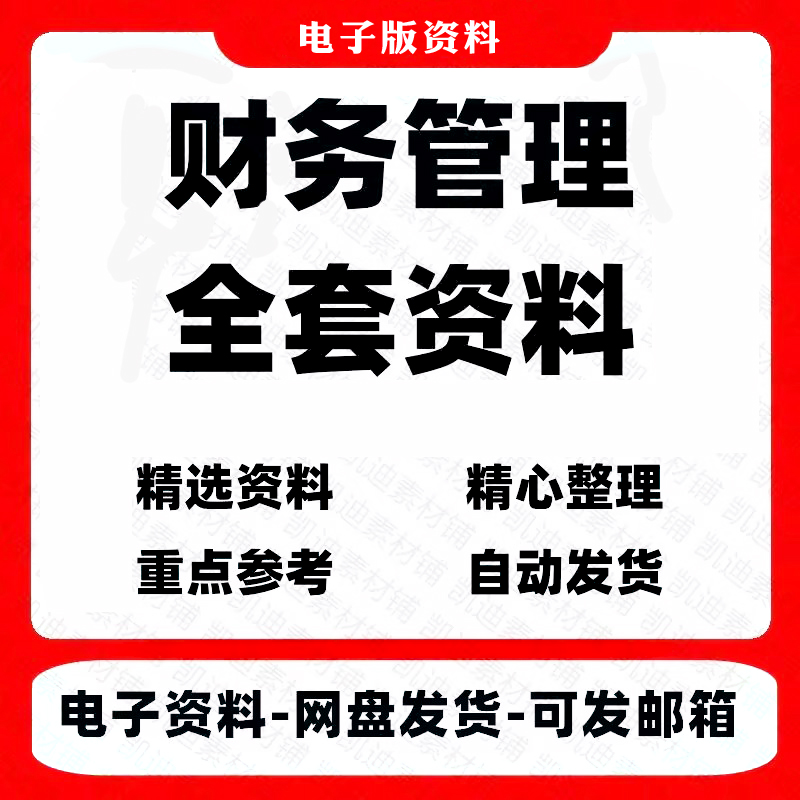 财务管理制度会计财会资料企业营运经营预算成本管理电子资料素材