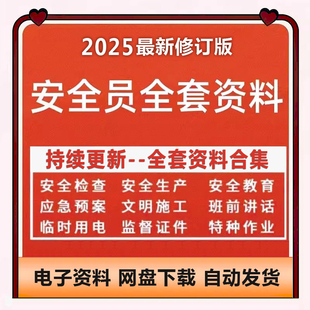 新版建筑安全员全套资料工地工程施工现场学习生产台账管理制度
