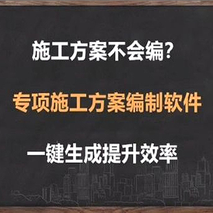 施工方案编写制专业软件自动生成提升效率一键生成工程交底计算书