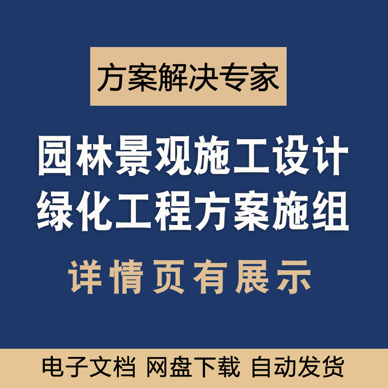 园林景观施工组织设计资料绿化工程施工组织设计方案图纸