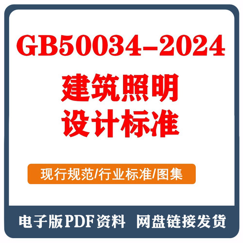 GB_T 50034-2024 建筑照明设计标准 PDF电子档