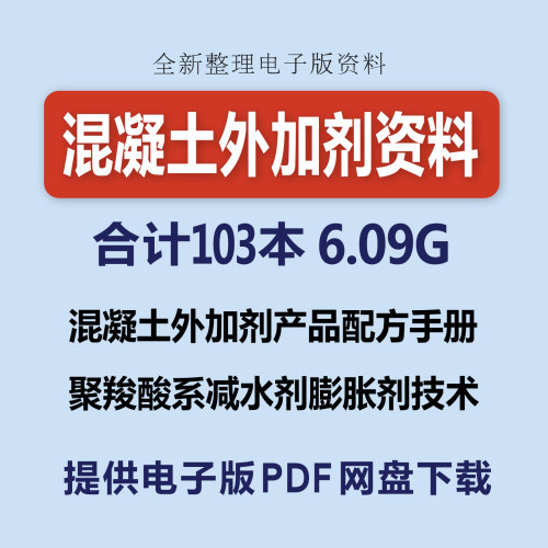 混凝土外加剂产品配方技术手册聚羧酸减水剂膨胀剂PDF电子版资料