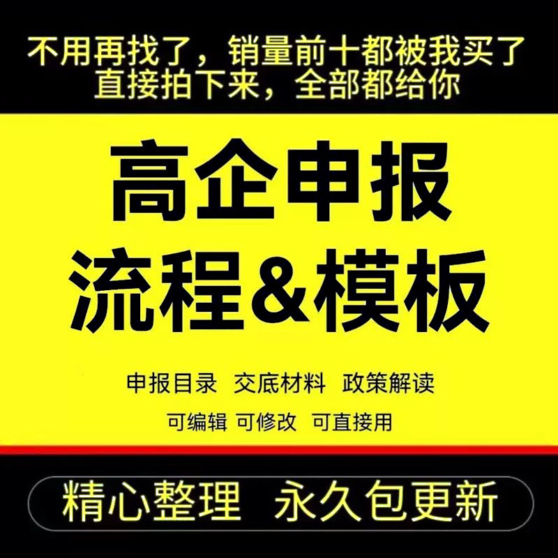 高企认定申报模板表格辅导资料全套高新技术企业认定制度立项图片
