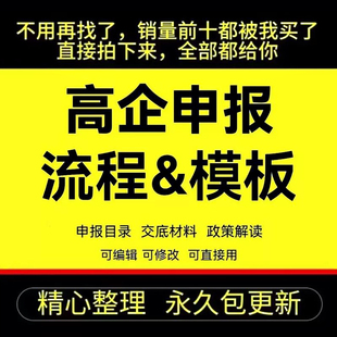 高企认定申报模板表格辅导资料全套高新技术企业认定制度立项