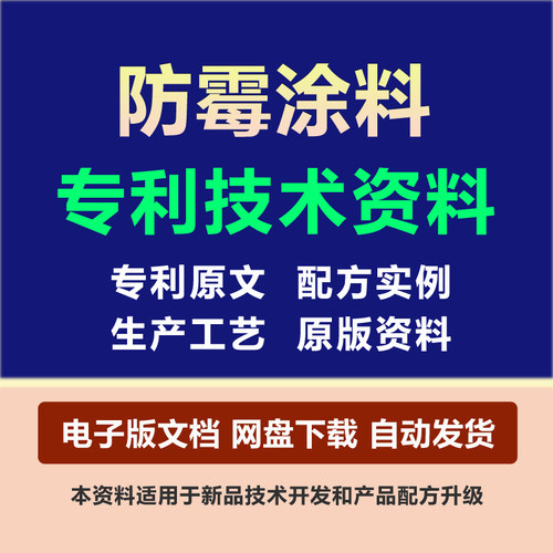 防霉涂料专利技术资料原料组份配方制备生产工艺方法配比实用下载