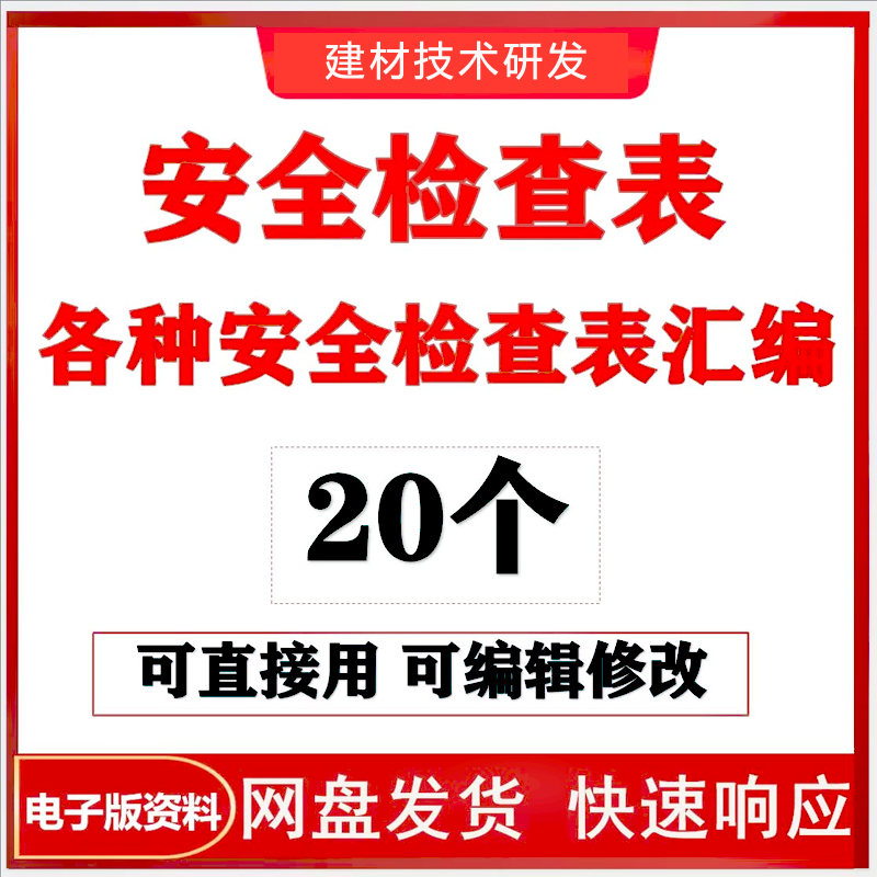 企业安全检查表汇编设备设施隐患排查年度节前安全管理表格模板