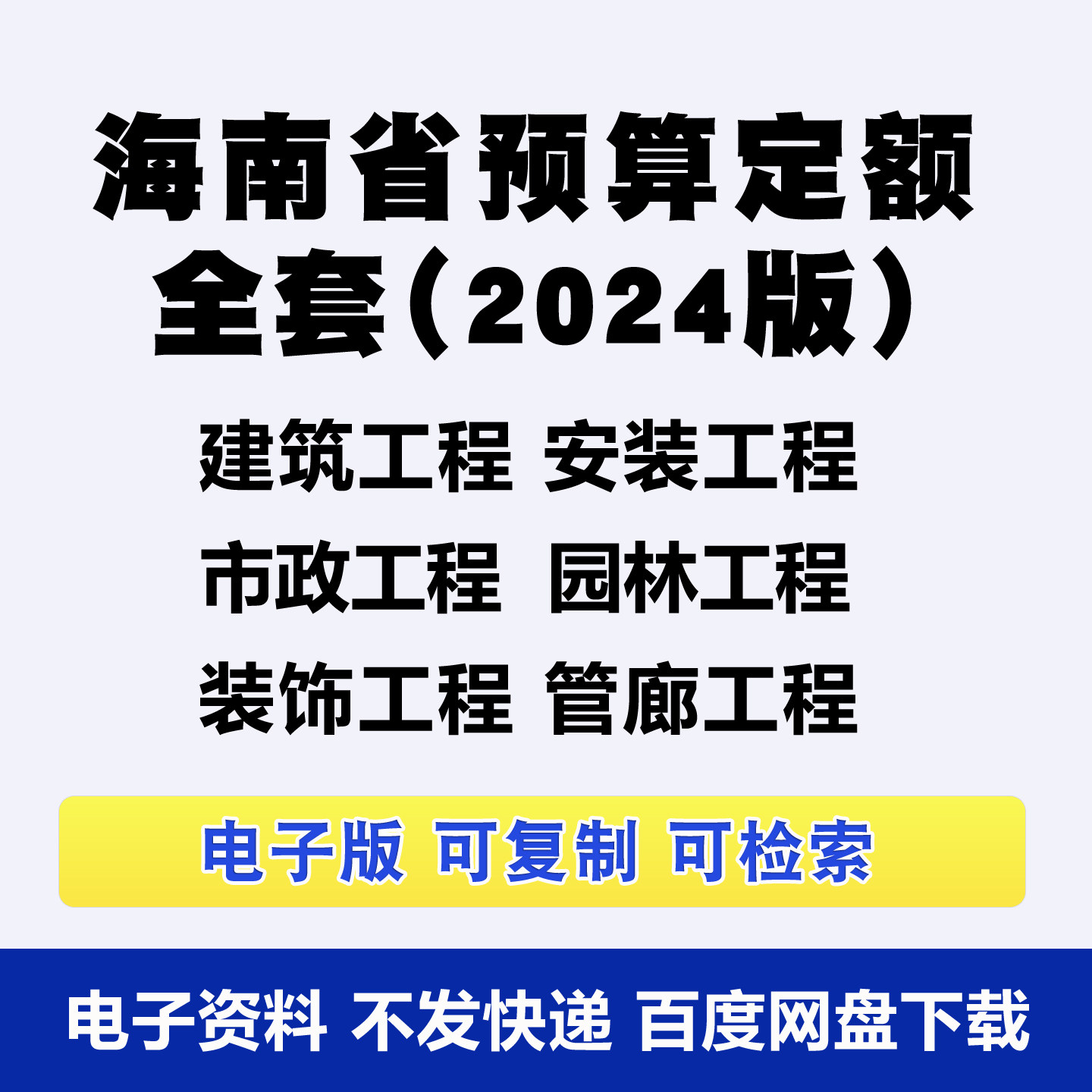 海南省电子版安装市政房屋建筑园林绿化工程预算定额标准规范PDF