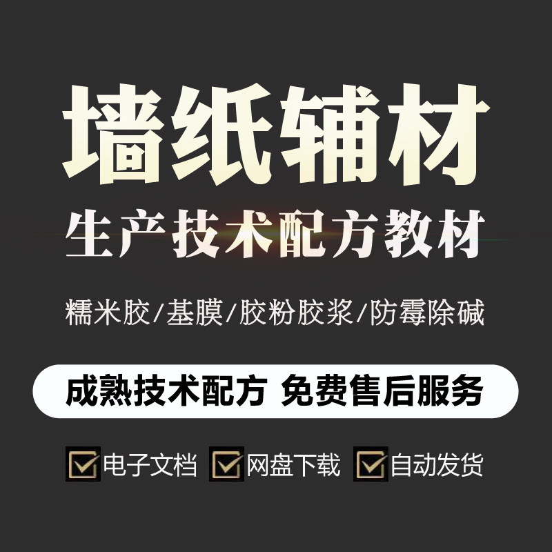 墙纸辅材糯米湿胶墙布基膜胶浆胶粉墙体防霉除碱生产技术配方教材
