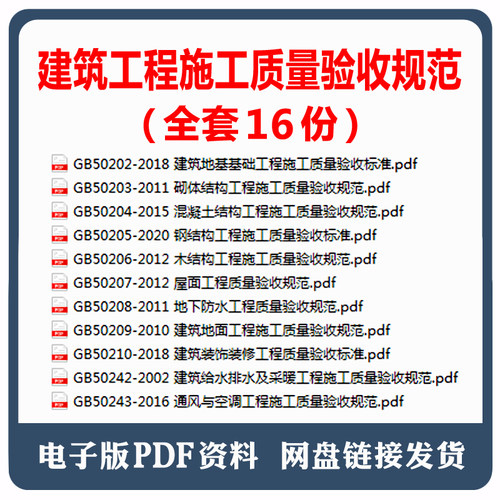 常用建筑工程施工质量验收规范电子版标准全套16份工程验收标准